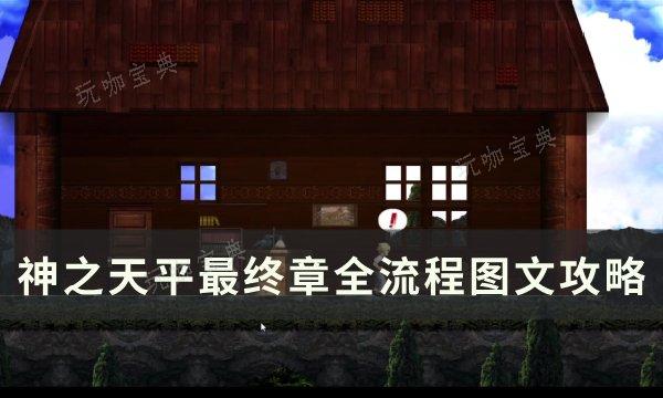 《神之天平》新章佩可奇拉村天平洞窟图文全流程攻略(神之天平新章研究所门没开)
