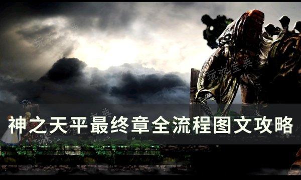 《神之天平》最终章 最终章全流程图文攻略(神之天平最终章准备)