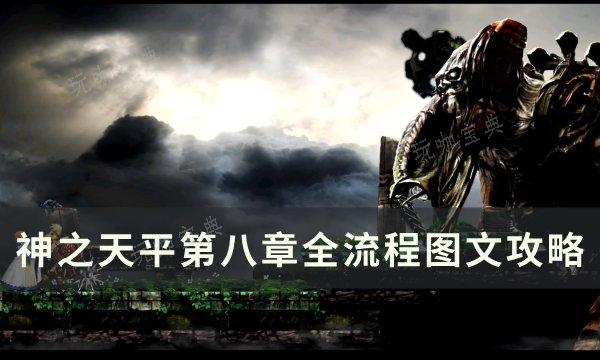 《神之天平》第八章活过的证明 第八章全流程图文攻略(神之天平第八章精英驾驶员)