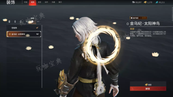 《永劫无间》无尘金乌记太阳神鸟怎么获取？无尘金乌记太阳神鸟背部装饰获得方式(永劫无间无尘捏脸数据参数)