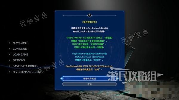 《最终幻想7重生》导入存档方法及奖励介绍 怎么导入前作存档？(最终幻想7重生发售时间)