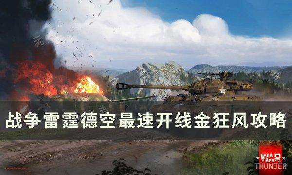 《战争雷霆》金狂风开线怎么样？德空最速开线金狂风攻略(战争雷霆金bo105)