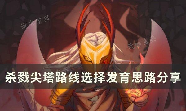《杀戮尖塔》如何选择发育路线？路线选择发育思路(杀戮尖塔新手教程)