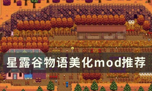 《星露谷物语》美化mod哪个好？美化mod推荐(星露谷物语美化包)