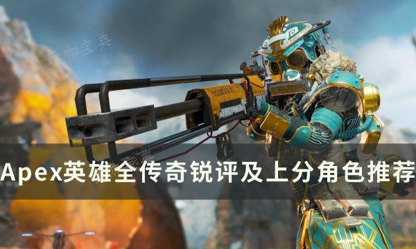 《Apex英雄》角色有哪些？全传奇锐评及上分角色推荐(apex英雄手游国际服)