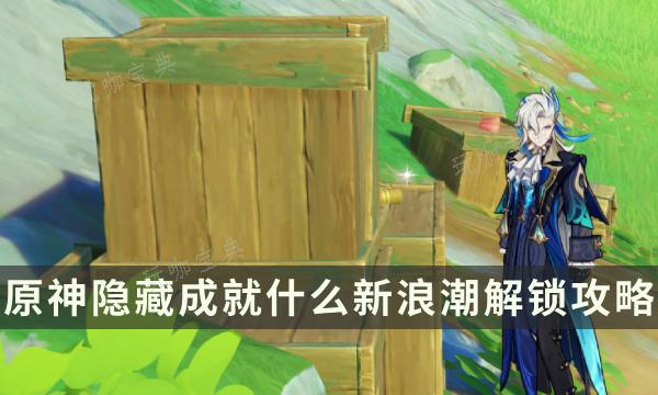 《原神》隐藏成就什么新浪潮解锁攻略？阅读物收集点位一览(《原神》隐藏成就攻略)