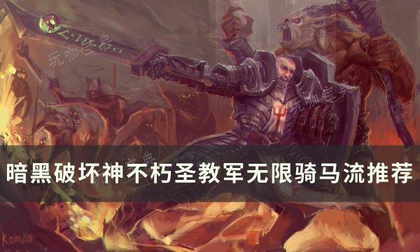 《暗黑破坏神不朽》圣教军无限骑马流怎么搭配？圣教军无限骑马流推荐(暗黑破坏神不朽手游官网)