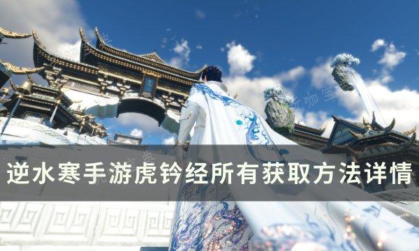 《逆水寒手游》虎钤经有几本 虎钤经所有获取方法详情(逆水寒虎牢关攻略)