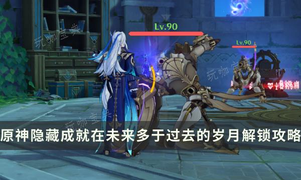《原神》隐藏成就在未来多于过去的岁月解锁攻略 神秘图案解读(良药难求原神隐藏成就)