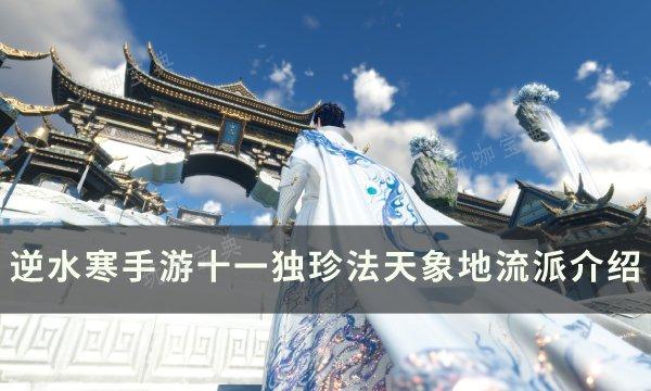 《逆水寒手游》什么是十一独珍法天象地流派？十一独珍法天象地流派介绍(逆水寒手游什么职业简单易上手)