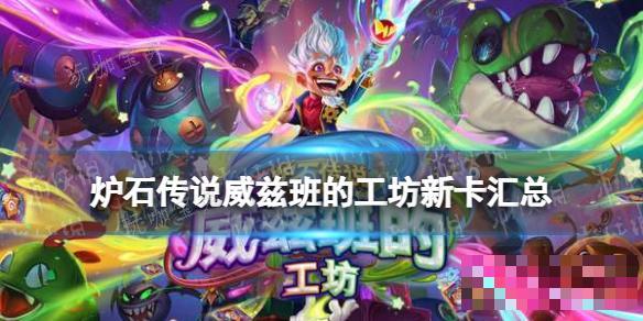 《炉石传说》威兹班的工坊新卡汇总(炉石传说新版本威兹班)