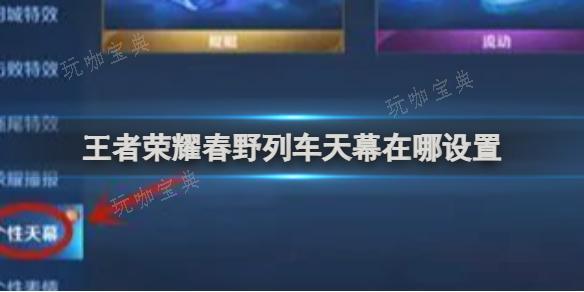 《王者荣耀》春野列车天幕在哪设置？(王者春是英雄角色吗)
