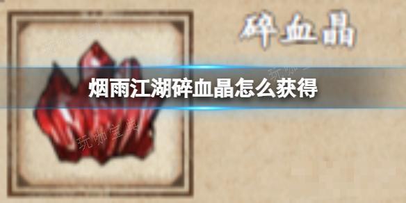 《烟雨江湖》碎血晶怎么获取？(烟雨江湖碎星步获取攻略)