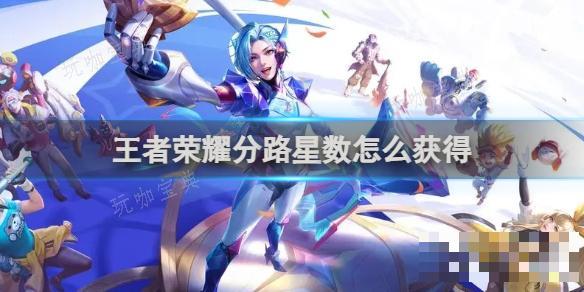 《王者荣耀》分路星数如何获得？(王者荣耀分路战力加分规则)