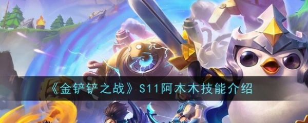 金铲铲之战s11阿木木怎么样？ S11阿木木技能介绍(金铲铲之战s11爆料)