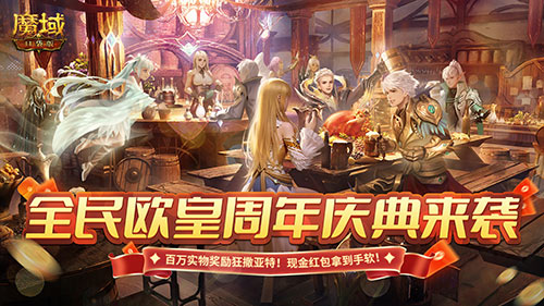 《魔域口袋版》福利九周年庆，泼天富贵等你来接！(魔域口袋版论坛经验交流区)