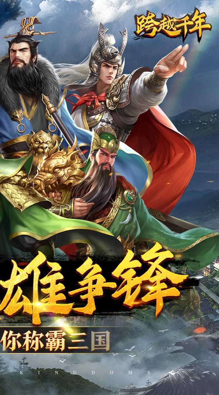 跨越千年（0.1铁血三国）最新