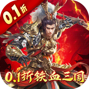 跨越千年（0.1铁血三国）最新