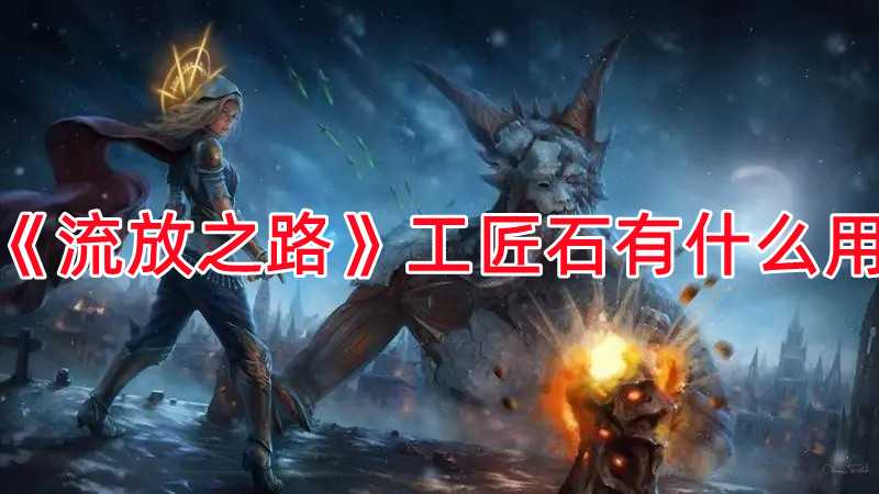 《流放之路》工匠石有什么用(电影《流放之路》)