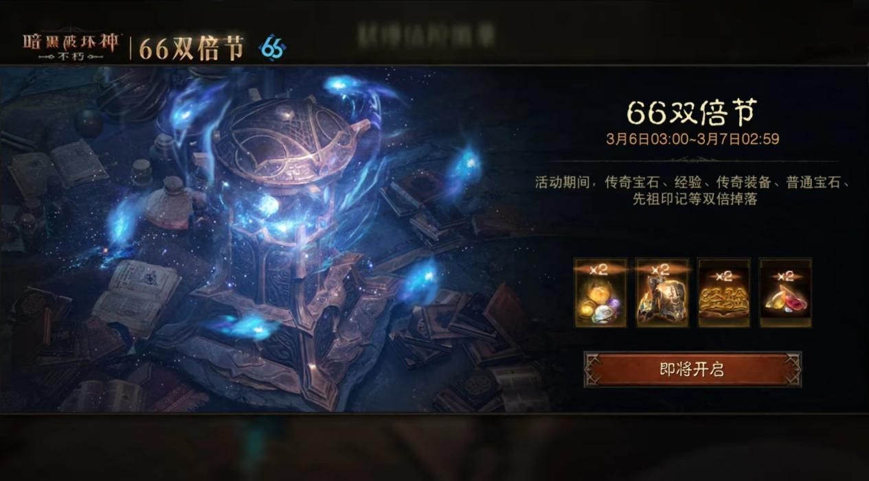 这次“大”有不同！《暗黑破坏神：不朽》龙年首个66双倍节携惊喜buff强势归来(这次的参观与上次大不相同的英文)
