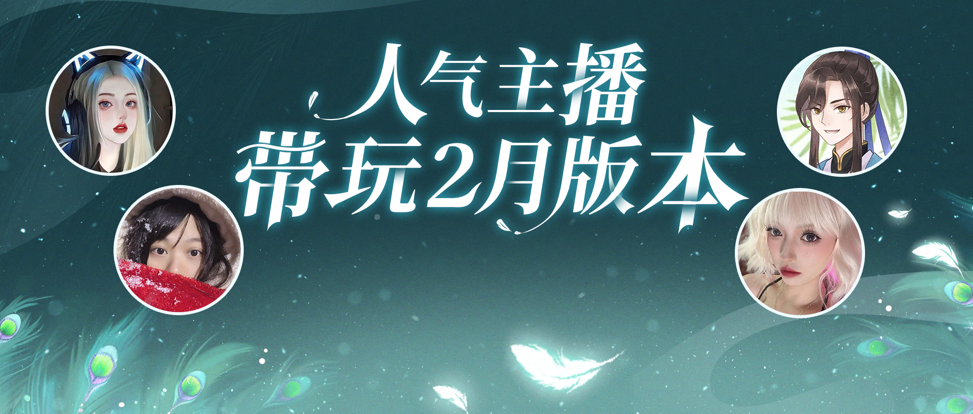 倩女手游2月大版本火热开启，万粉人气主播组成先锋体验团激情带玩！(倩女手游强12最省钱)