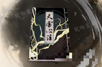 《古龙风云录》天雷心法介绍