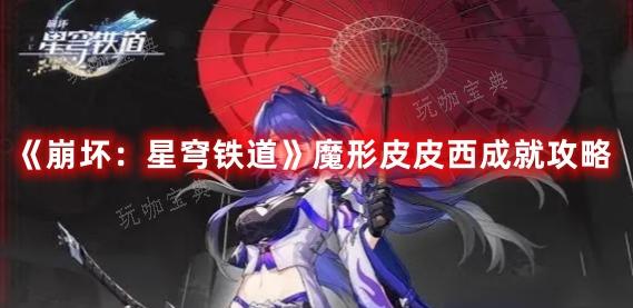 《崩坏：星穹铁道》魔形皮皮西成就攻略(崩坏星穹铁道官网下载)