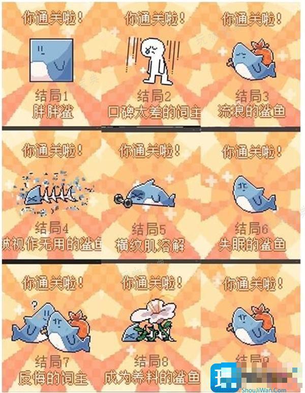 我的小鲨鱼结局大全图2