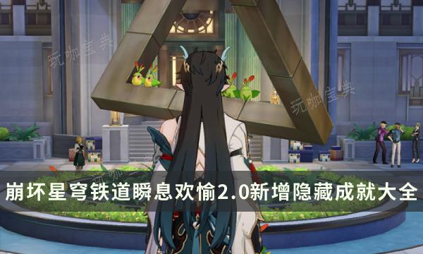 《崩坏星穹铁道》瞬息欢愉2.0版本新增隐藏成就攻略大全(崩坏星穹铁道下载官方正版)
