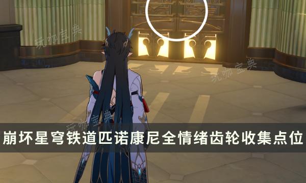 《崩坏星穹铁道》2.0版本匹诺康尼全情绪齿轮收集点位攻略(崩坏星穹铁道下载官方正版)