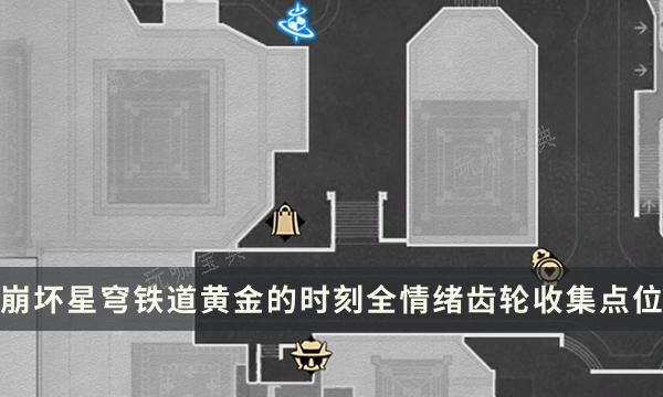 《崩坏星穹铁道》黄金的时刻地图攻略 全情绪齿轮收集点位一览(崩坏星穹铁道云游戏)