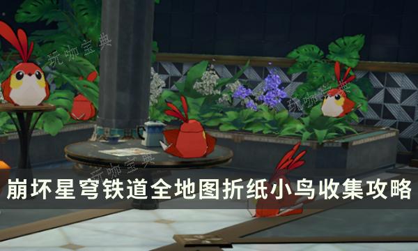 《崩坏星穹铁道》2.0版本匹诺康尼全地图折纸小鸟收集攻略(崩坏星穹铁道官方网页)