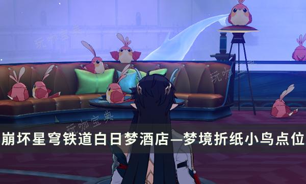《崩坏星穹铁道》白日梦酒店—梦境地图攻略 折纸小鸟收集点位一览(崩坏星穹铁道官网下载)