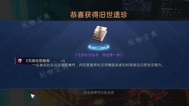 《星球重启》克服社恐指南如何获得？(重启地球真垃圾)