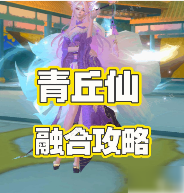 《创造与魔法》青丘仙*资质 青丘仙合成攻略(创造与魔法青涌土花)