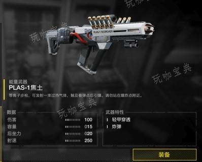 《绝地潜兵2》中PLAS-1焦土武器简介(绝地潜兵好玩吗?)