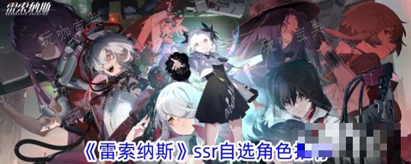 雷索纳斯SSR角色选哪个？自选角色活动选择推荐(索雷斯怎么打)