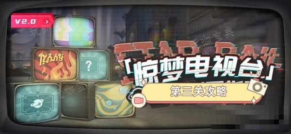 《崩坏星穹铁道》惊梦电视台Day3攻略(崩坏星穹铁道下载)