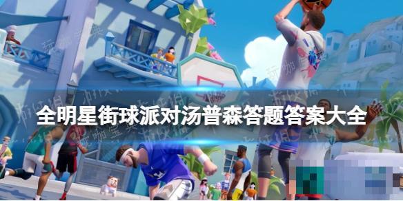 《全明星街球派对》汤普森答题答案大全(全明星街球派对吧)