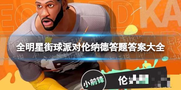 《全明星街球派对》伦纳德答题答案大全(全明星街球派对藏品怎么解锁)