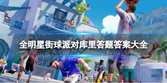 《全明星街球派对》库里答题答案大全(全明星街球派对手游官网下载)