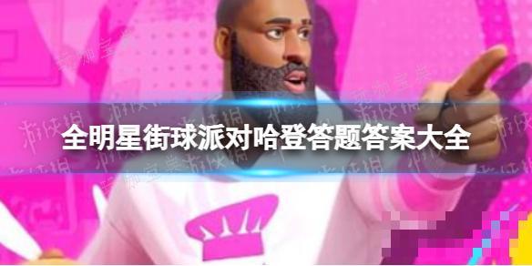 《全明星街球派对》哈登答题答案大全(全明星街球派对球鞋特效)