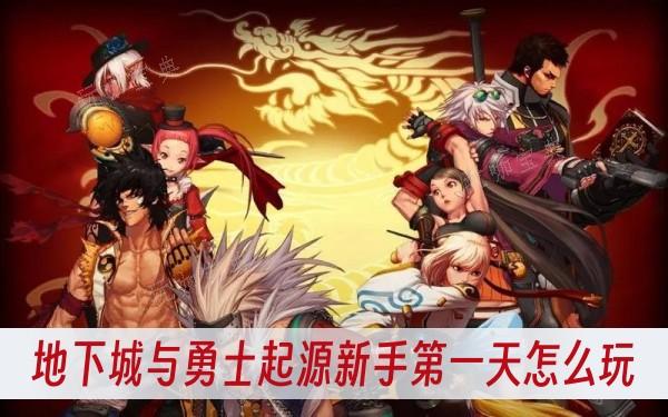 地下城与勇士起源新手第一天怎么玩？(地下城与勇士下载)