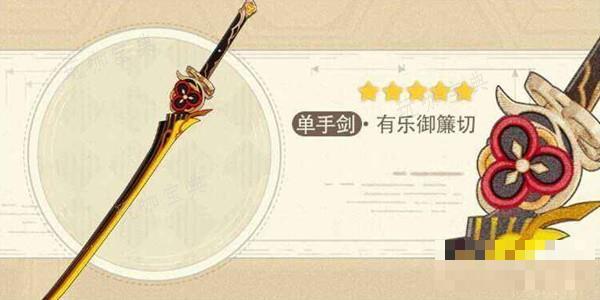 《原神》4.5版本武器抽取建议 有乐御簾切值得抽吗？(原神4.9版本)