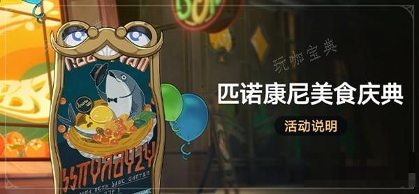 《崩坏星穹铁道》匹诺康尼美食庆典活动介绍(崩坏星穹铁道下载)