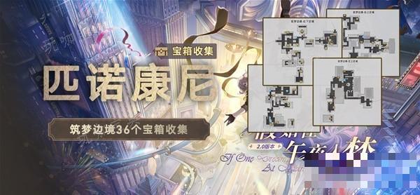 《崩坏星穹铁道》匹诺康尼筑梦边境宝箱全收集攻略(崩坏星穹铁道下载)