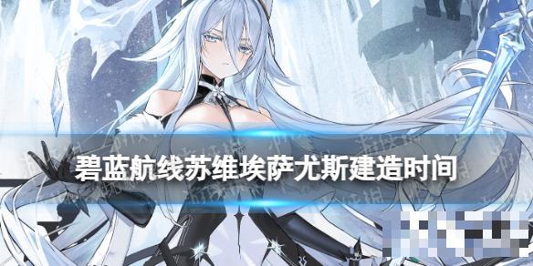 《碧蓝航线》苏维埃萨尤斯建造时间(碧蓝航线苏维埃贝拉罗斯图片)