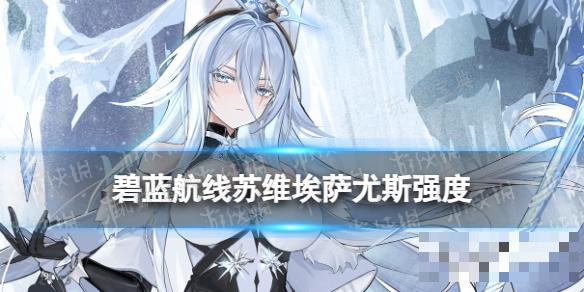 《碧蓝航线》苏维埃萨尤斯强度怎么样？(碧蓝航线苏维埃同盟立绘)