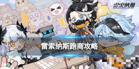 《雷索纳斯》跑商攻略(雷索任务怎么选)
