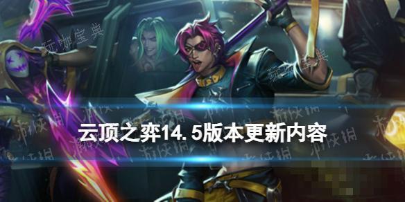 《云顶之弈手游》14.5版本更新内容 法球平衡调整(《云顶之弈手游》共振艾克怎么玩)